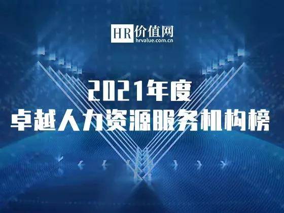 2021年度卓越人力資源服務(wù)機(jī)構(gòu)榜申請(qǐng)正式開(kāi)啟 助力行業(yè)標(biāo)桿，共鑄人才未來(lái)