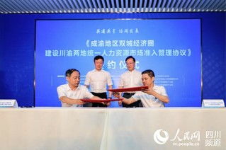 川渝攜手共促發(fā)展 統(tǒng)一人力資源市場(chǎng)準(zhǔn)入，服務(wù)雙城經(jīng)濟(jì)圈建設(shè)